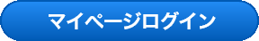 マイページログイン