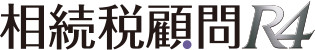 相続税顧問 R4