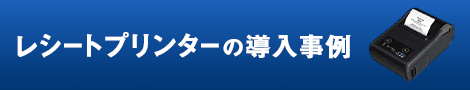 レシートプリンターの導入事例