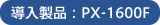 導入製品：PX-1600F