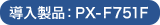 導入製品：PX-K751F