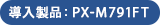 導入製品：PX-M791FT