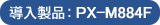 導入製品：PX-M884F