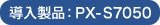 導入製品：PX-S7050