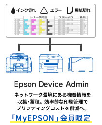 Epson Device Admin ネットワーク環境にある機器情報を収集・蓄積。効率的な印刷管理でプリンティングコストを削減へ。「MyEPSON」会員限定