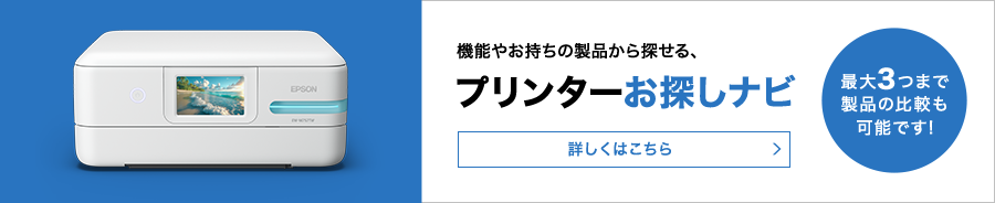 機能やお持ちの製品から探せる、「プリンターお探しナビ」はこちら！
