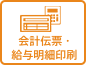 会計伝票・給与明細印刷