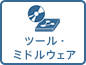ツール・ミドルウェア