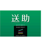 送助