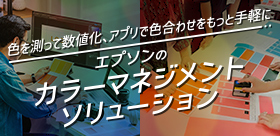 色を測って数値化、アプリで色合わせをもっと手軽に エプソンのカラーマネジメントソリューション