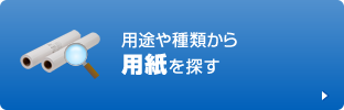 用途や種類から用紙を探す