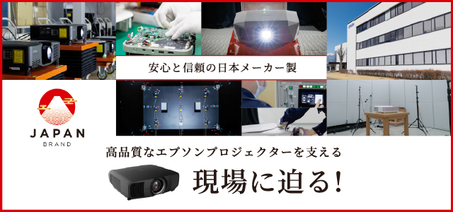 安心と信頼の日本メーカー製 高品質なエプソンプロジェクターを支える現場に迫る！