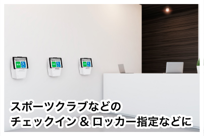 スポーツクラブなどのチェックイン&ロッカー指定などに