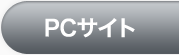 PCサイト
