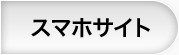 スマホサイト
