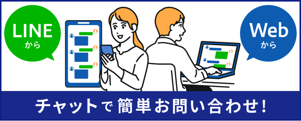 チャットで簡単お問い合わせ