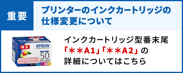 インクカートリッジの一部商品の仕様変更について